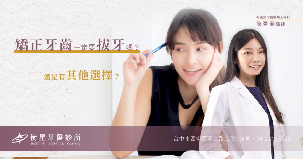 矯正一定要拔牙嗎？還是有其他選擇？