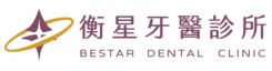 衡星牙醫